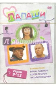 Папаши. Серии 9-12 (DVD) / Мазор Л.