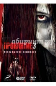 Проклятие 3 (DVD) / Уилкинс Тоби