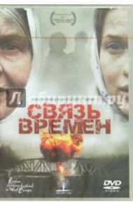 Связь времен (DVD) / Колмогоров Алексей