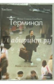 Терминал (DVD) / Спилберг Стивен