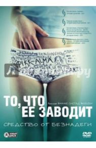 То, что ее заводит (DVD) / Якобсен Яннике Систад