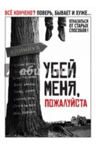 Убей меня, пожалуйста (DVD) / Барко Олиас