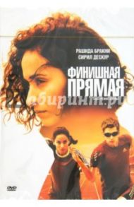 Финишная прямая (DVD) / Варнье Режис