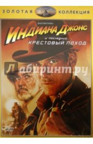 Индиана Джонс и последний крестовый поход (DVD) / Спилберг Стивен