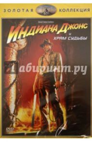 Индиана Джонс и Храм Судьбы (DVD) / Спилберг Стивен