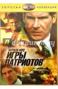 Игры патриотов (DVD) / Нойс Филипп