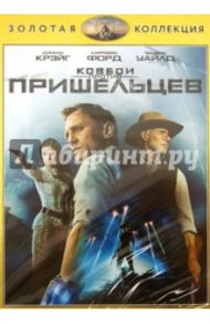 Ковбои против пришельцев (DVD) / Фавро Джон