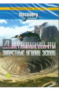 Discovery. Самые главные секреты. Запретные уголки земли (DVD)