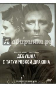 Девушка с татуировкой дракона (DVD) / Финчер Дэвид