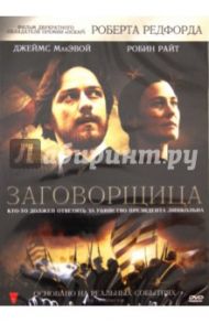 Заговорщица (DVD) / Редфорд Роберт