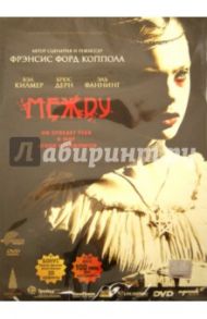 Между (DVD) / Коппола Фрэнсис Форд