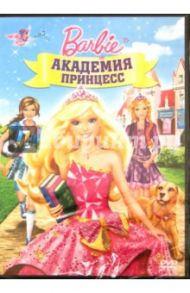 Барби: Академия принцесс (DVD) / Нортон Зик