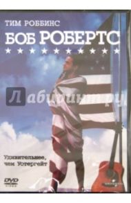 Боб Робертс (DVD) / Роббинс Тим