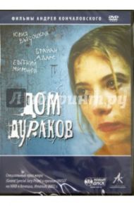 Дом дураков (DVD) / Кончаловский Андрей Сергеевич