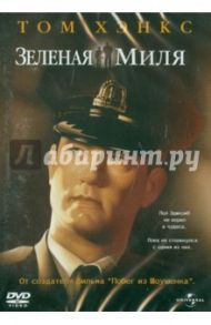 Зеленая миля (DVD) / Дэрэбонт Фрэнк