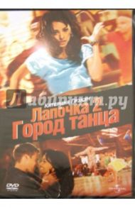 Лапочка 2: Город танца (DVD) / Вудрафф Билле