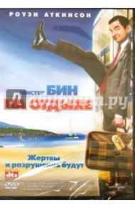 Мистер Бин на отдыхе (DVD) / Бенделак Стив