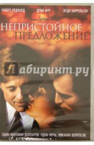 Непристойное предложение (DVD) / Лайн Эдриан