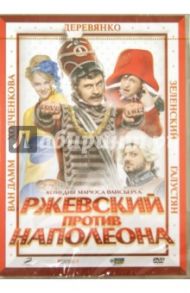 Ржевский против наполеона (DVD) / Вайсберг Марюс