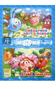 Смешарики. ИГРА + МУЛЬТИКИ. Выпуск 5 (DVD) / Чернов Денис