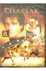 Спартак (DVD) / Дорнхелм Роберт