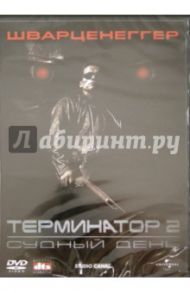 Терминатор 2: Судный день (DVD) / Кэмерон Джеймс