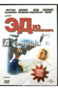 Эд из телевизора (DVD) / Ховард Рон