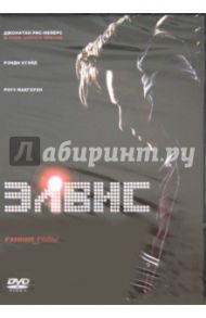 Элвис: Ранние годы (DVD) / Сэдуит Джэймс