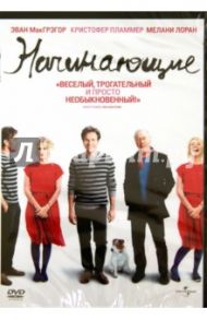 Начинающие (DVD) / Миллс Майк