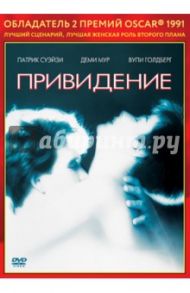 Oscar коллекция. Привидение (DVD) / Цукер Джерри