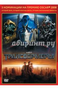 Oscar коллекция. Трансформеры (DVD) / Бэй Майкл