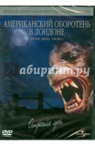 Американский оборотень в Лондоне (DVD) / Лэндис Джон