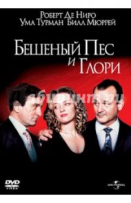 Бешеный Пес и Глори (DVD) / Макнотон Джон