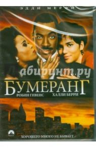 Бумеранг (DVD) / Хадлин Реджиналд