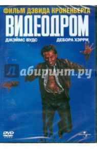 Видеодром (DVD) / Кроненберг Дэвид