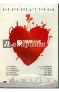 Влюбленные (DVD) / Бебко Валерий, Борщевский Олег, Гамзинов Денис, Гибелинда Ольга, Семакин Артем, Ткаченко Тарас, Власов Илья