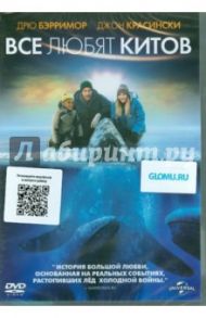 Все любят китов (DVD) / Куопис Кен