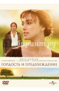 Гордость и предубеждение (2005) (DVD) / Райт Джо