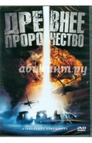 Древнее пророчество (DVD) / Зиллер Пол