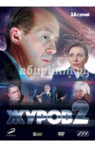 Журов 2 (3DVD) / Оганесян Карен