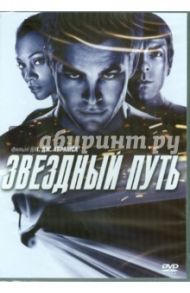 Звездный путь (DVD) / Абрамс Джей Джей