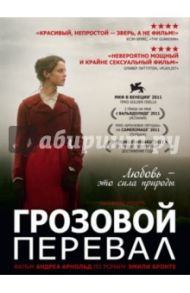 Грозовой перевал (DVD) / Арнольд Андреа