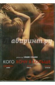 Кого хочу я больше (DVD) / Сольдини Сильвио