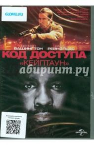 Код доступа "Кейптаун" (DVD) / Эспиноса Дэниел