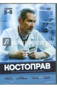 Костоправ. Серии 5-8 (DVD) / Мельниченко Владимир