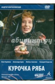 Курочка ряба (DVD) / Кончаловский Андрей Сергеевич