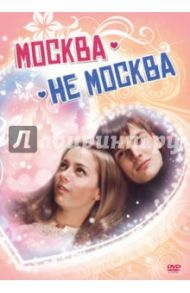 Москва - не Москва (DVD) / Сенцов Сергей