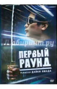 Первый раунд (DVD) / Ямада Дайки