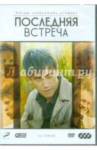 Последняя встреча (DVD) / Аравин Александр