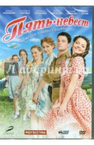 Пять невест (DVD) / Оганесян Карен